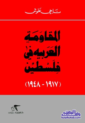 المقاومة العربية في فلسطين (1917 - 1948)